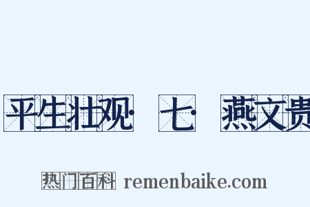 平生壮观·七·燕文贵是什么意思的图片